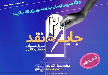 تمدید مهلت ارسال آثار به مسابقه نقد‌سریال‌های نمایش خانگی
