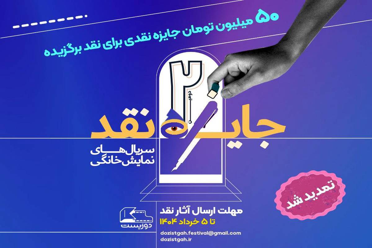 تمدید مهلت ارسال آثار به مسابقه نقدسریالهای نمایش خانگی
