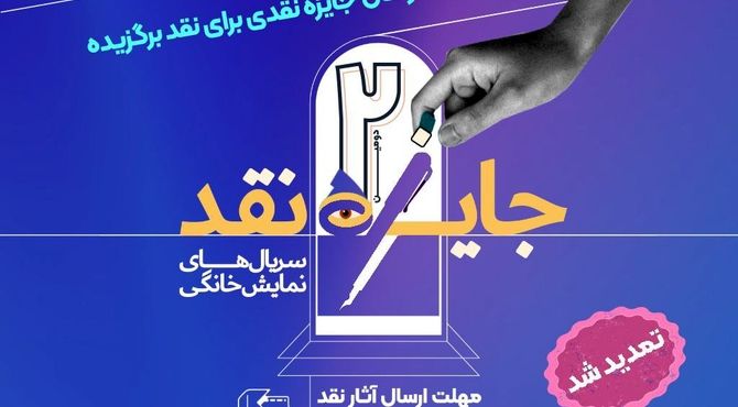 تمدید مهلت ارسال آثار به مسابقه نقد‌سریال‌های نمایش خانگی