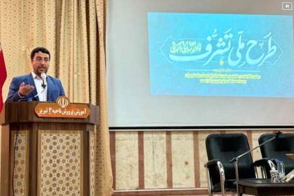 بیش از ۳۵۰ مدیر مدرسه ابتدایی در طرح ملی «تشرف» توجیه شدند