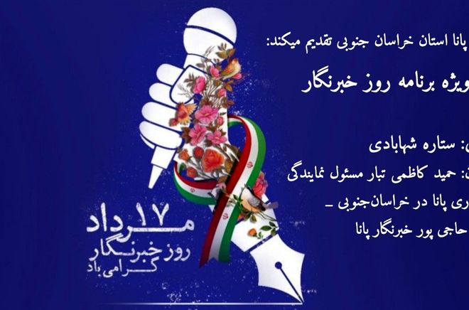 ویژه برنامه روز خبرنگار