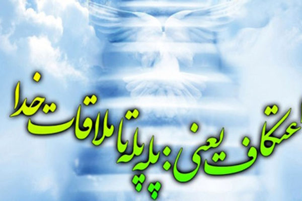 اعتکاف، دیباچه عشق و عاشقی با خدا