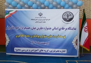 نمایشگاه مرحله ی استانی جشنواره جابربن حیان 