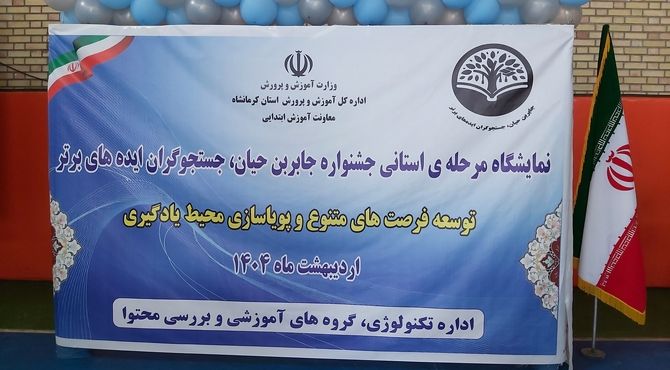 نمایشگاه مرحله ی استانی جشنواره جابربن حیان 