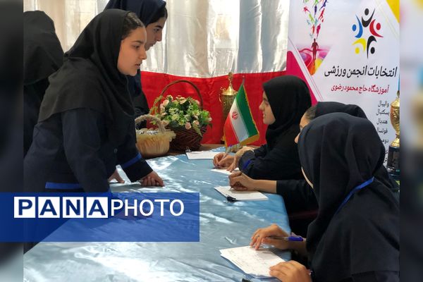 انتخابات و عضو‌گیری انجمن‌های ورزشی در دبیرستان حاج محمود رضوی 