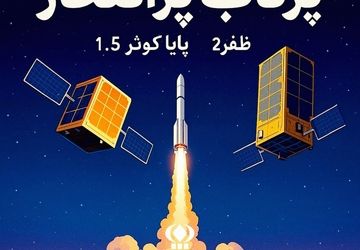 پرتاب پرافتخار