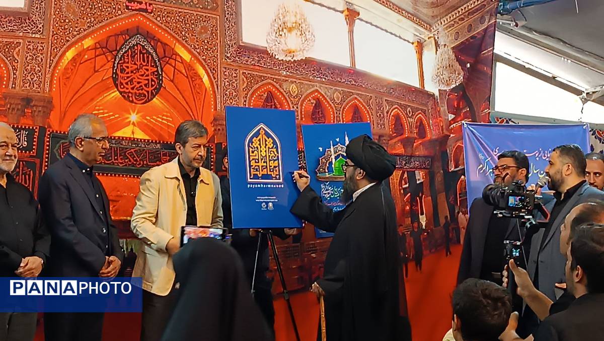 آیین رونمایی پوستر اجلاس سراسری هزار و پانصدمین سال ولادت حضرت محمد (ص) 