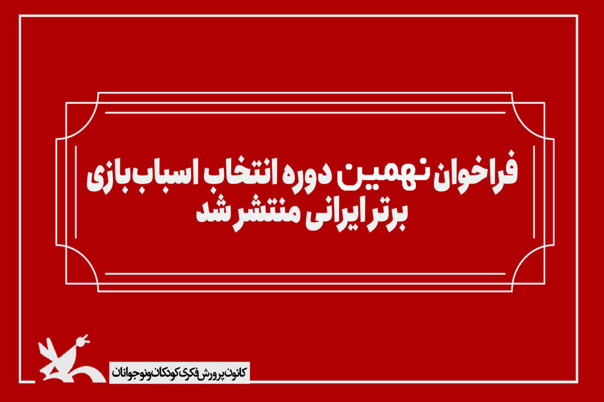 انتشار فراخوان بخش رقابتی نهمین دوره انتخاب اسباب‌بازی برتر ایرانی