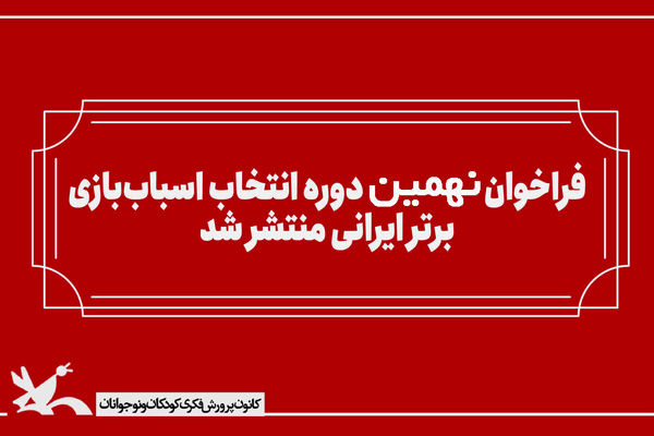 انتشار فراخوان بخش رقابتی نهمین دوره انتخاب اسباب‌بازی برتر ایرانی