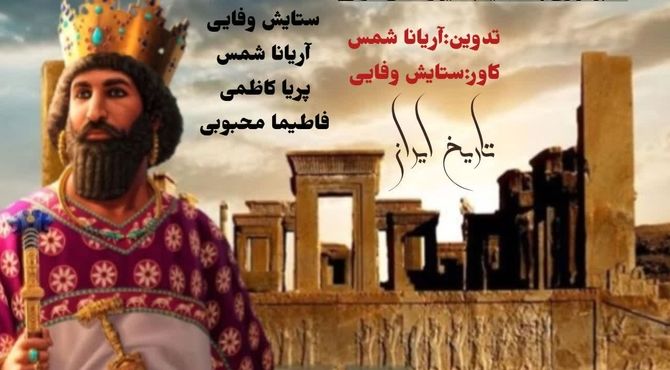 ایران. سرزمینی که هر گوشه اش قصه از شجاعت و فرهنگ را فریاد میزند