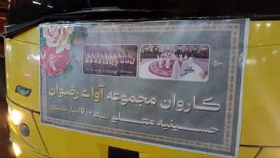 کاروان مجموعه آوای رضوان