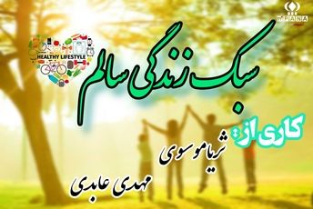 سبک زندگی سالم، مجموعه‌ای از انتخاب های مثبت