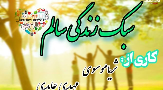 سبک زندگی سالم، مجموعه‌ای از انتخاب های مثبت