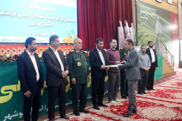 همایش تجلیل از معلمان برگزیده و فعالان بسیج فرهنگیان استان بوشهر