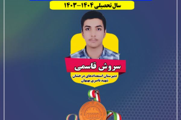 مدال برنز المپیاد سواد رسانه به دانش آموز خوزستانی رسید