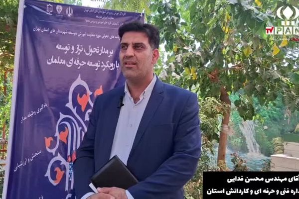 سومین روز از دوره آموزشی تربیت مدرس و راهبر آموزشی