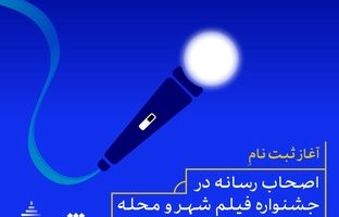 آغاز ثبت نام اصحاب رسانه در جشنواره فیلم شهر و محله