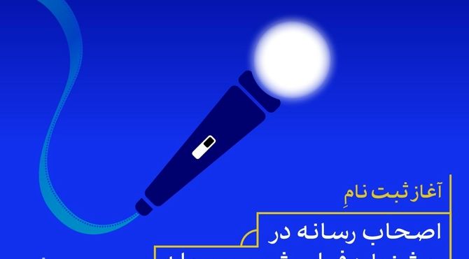 آغاز ثبت نام اصحاب رسانه در جشنواره فیلم شهر و محله