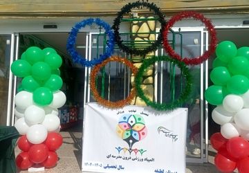 از رقابت تا رفاقت، روایت المپیاد ورزشی  درون مدرسه ای