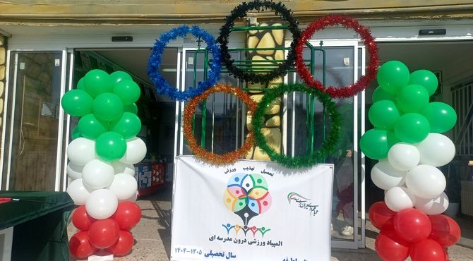 از رقابت تا رفاقت، روایت المپیاد ورزشی  درون مدرسه ای