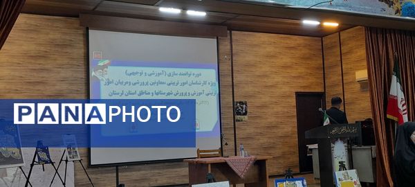 تکمیل حلقه توانمندسازی کارشناسان امور تربیتی استان لرستان