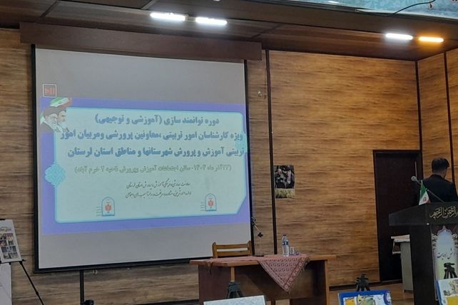 تکمیل حلقه توانمندسازی کارشناسان امور تربیتی استان لرستان