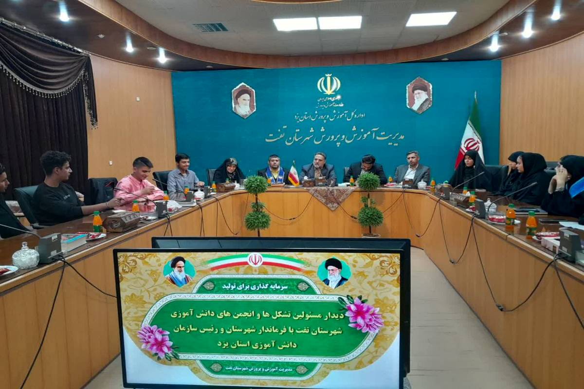 گامی نو در مشارکت دانشآموزان؛ نشست صمیمی با مسئولان اجرایی شهرستان تفت