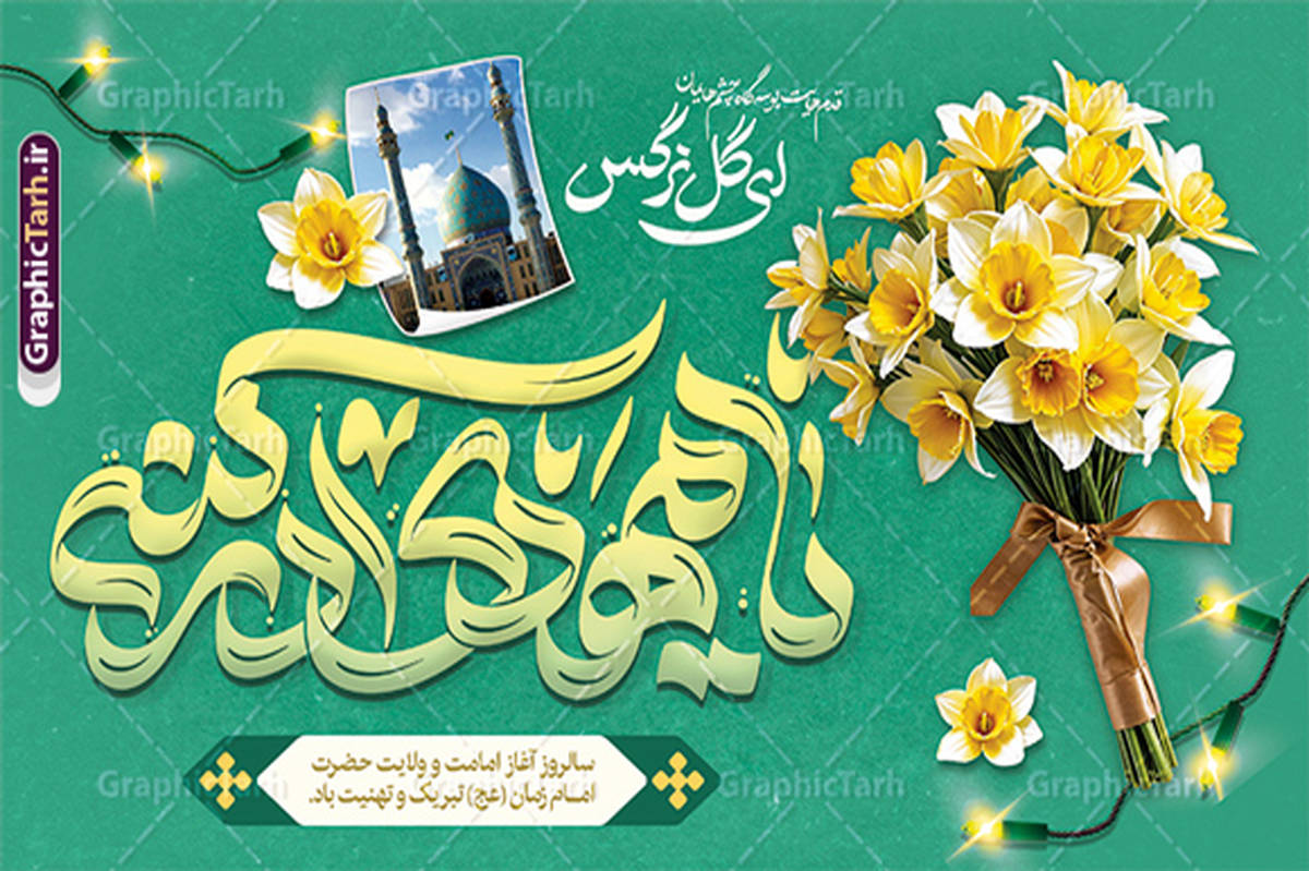 بهمناسبت آغاز امامت امام زمان (عج)