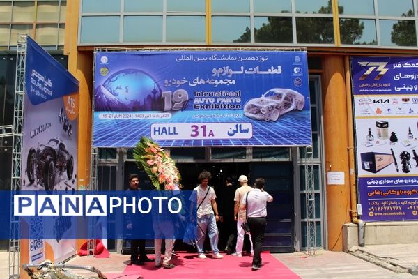 نوزدهمین نمایشگاه بین‌المللی قطعات، لوازم و مجموعه‌های خودرو در تهران