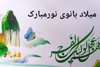 شکوه مهدویت در آستانه میلاد بانوی نور(س)