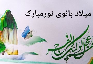 شکوه مهدویت در آستانه میلاد بانوی نور(س)