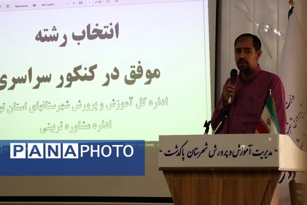 همایش انتخاب رشته کنکور در شهرستان پاکدشت 