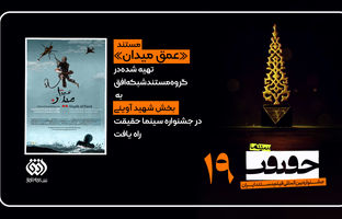 راهیابی مستند «عمق میدان» در بخش شهید آوینی نوزدهمین جشنواره حقیقت