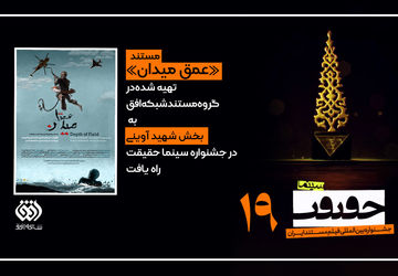 راهیابی مستند «عمق میدان» در بخش شهید آوینی نوزدهمین جشنواره حقیقت