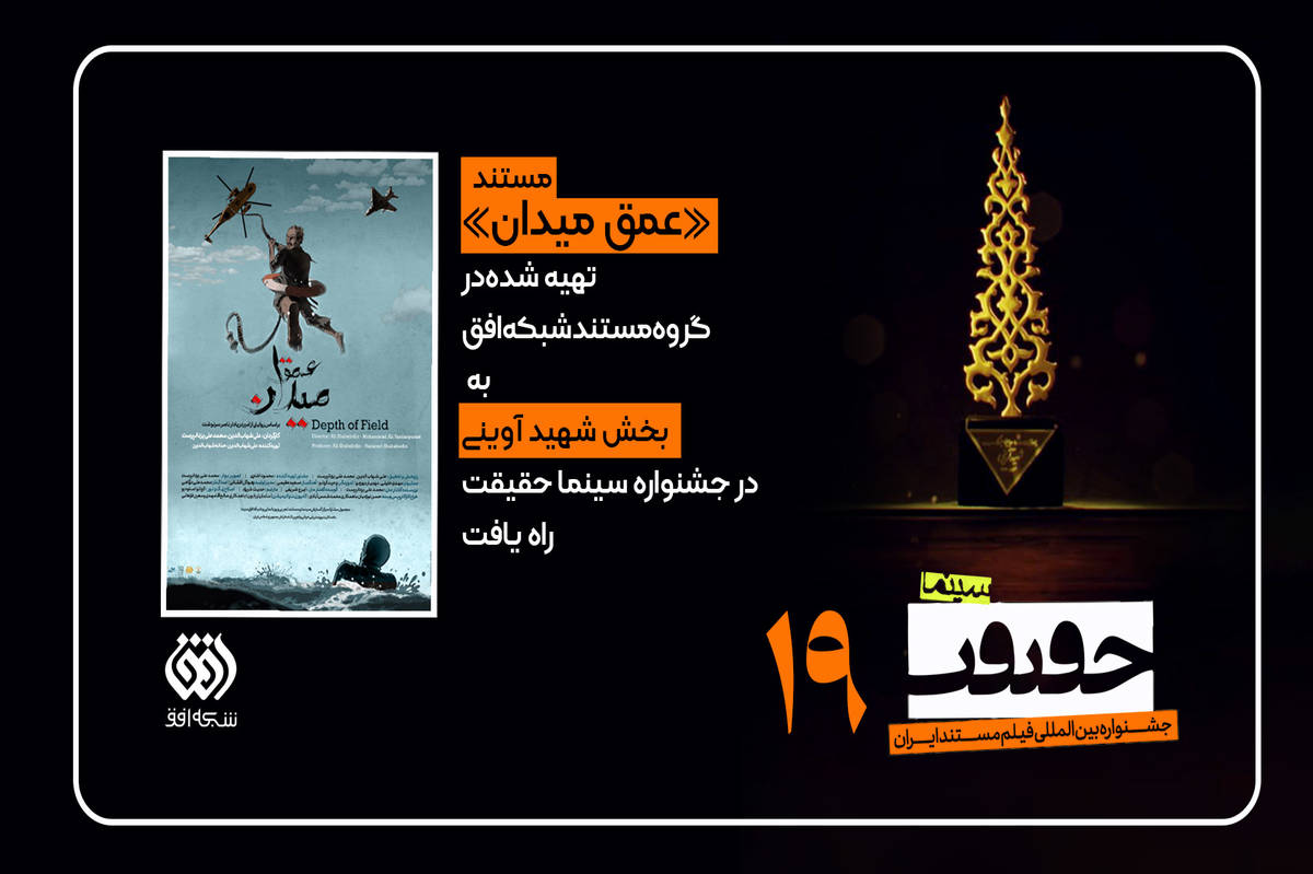 راهیابی مستند «عمق میدان» در بخش شهید آوینی نوزدهمین جشنواره حقیقت