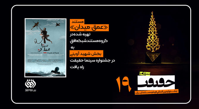 راهیابی مستند «عمق میدان» در بخش شهید آوینی نوزدهمین جشنواره حقیقت