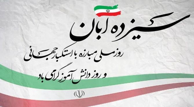 یادبود شجاعت و دلاوری نسل جوان علیه استبداد و استعمار