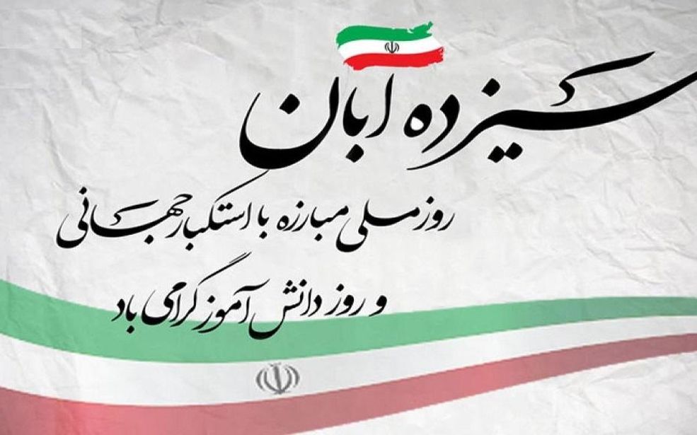 یادبود شجاعت و دلاوری نسل جوان علیه استبداد و استعمار