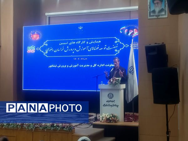 همایش و کارگاه های تبیین نهضت توسعه فضاهای آموزش و پرورش خراسان رضوی در نیشابور