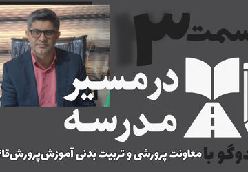 قسمت سوم مجموعه در مسیر مدرسه