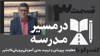 قسمت سوم مجموعه در مسیر مدرسه
