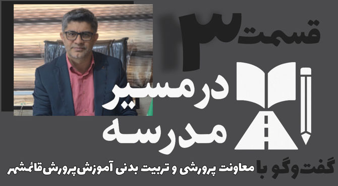 قسمت سوم مجموعه در مسیر مدرسه