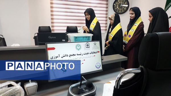 انتخابات هیئت رئیسه مجلس دانش آموزی ناحیه۶