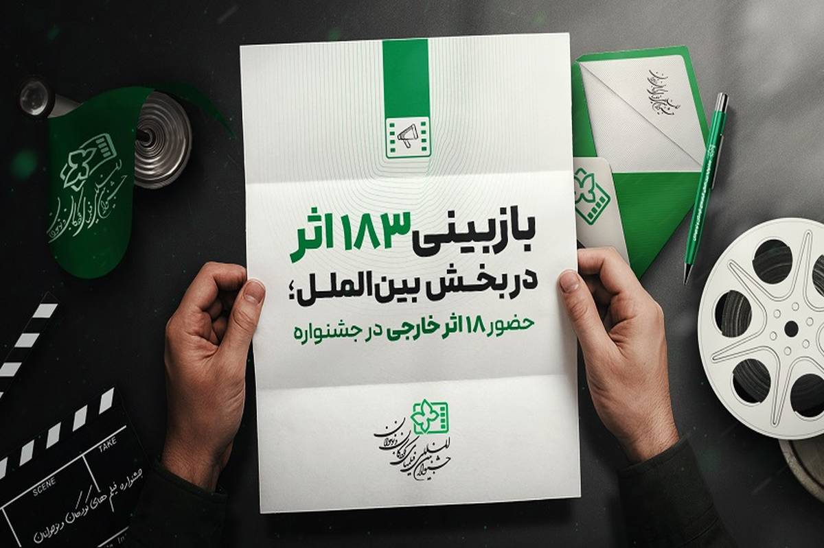 ۱۸۳ اثر در بخش بین‌الملل بازبینی شدند 