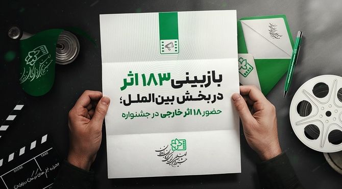 ۱۸۳ اثر در بخش بین‌الملل بازبینی شدند 