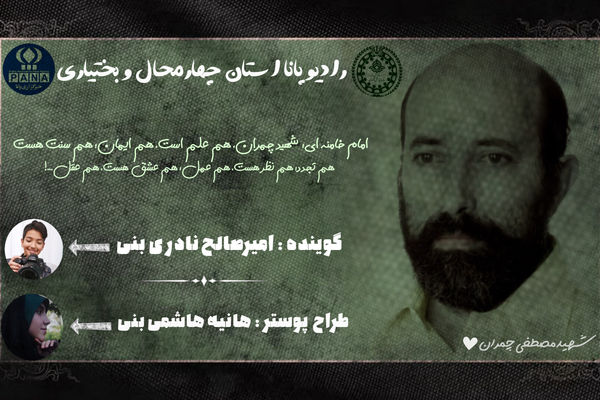 گرامیداشت شهادت «دکتر مصطفی چمران»