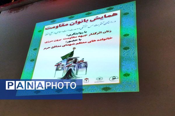 همایش بانوی مقاومت در فیروزکوه