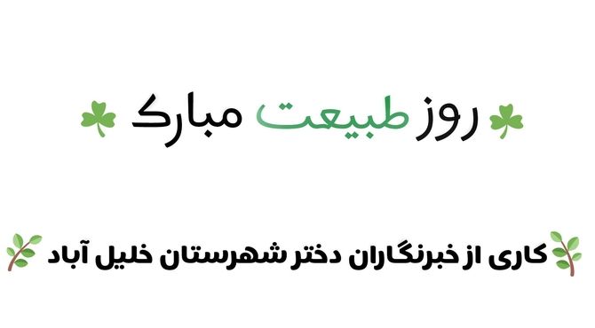 خبرنگاران پانا به استقبال روز طبعیت می روند
