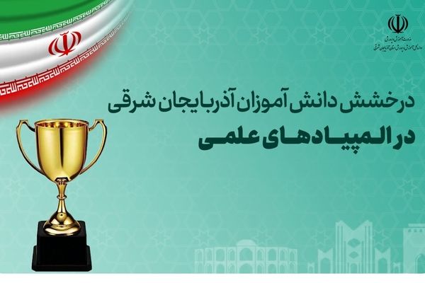 کسب ۲۰مدال المپیادهای علمی توسط دانش‌آموزان آذربایجان‌شرقی