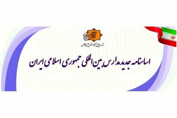 اساسنامه جدید مدارس بین‌‌المللی جمهوری اسلامی ایران ابلاغ شد